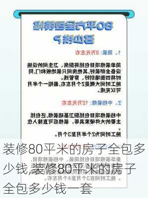 装修80平米的房子全包多少钱,装修80平米的房子全包多少钱一套