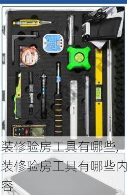 装修验房工具有哪些,装修验房工具有哪些内容