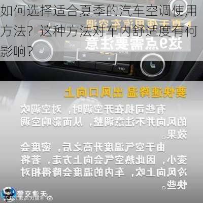 如何选择适合夏季的汽车空调使用方法？这种方法对车内舒适度有何影响？