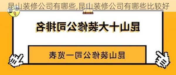 昆山装修公司有哪些,昆山装修公司有哪些比较好