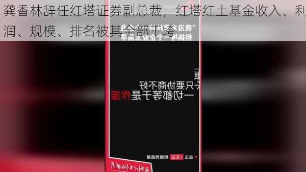 龚香林辞任红塔证券副总裁，红塔红土基金收入、利润、规模、排名被其全部干垮