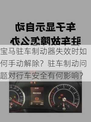 宝马驻车制动器失效时如何手动解除？驻车制动问题对行车安全有何影响？