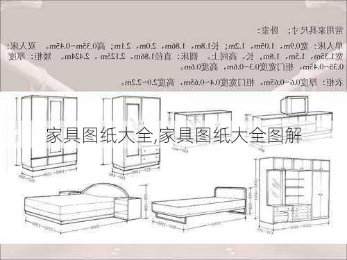 家具图纸大全,家具图纸大全图解