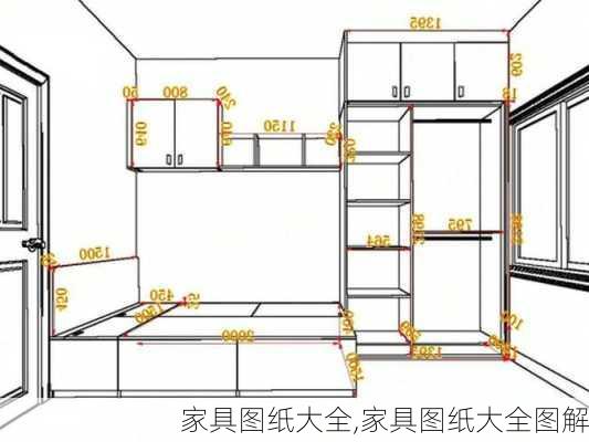 家具图纸大全,家具图纸大全图解