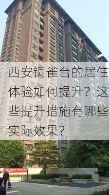 西安铜雀台的居住体验如何提升？这些提升措施有哪些实际效果？