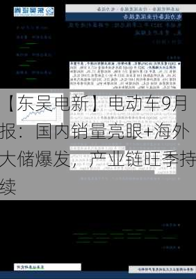 【东吴电新】电动车9月报：国内销量亮眼+海外大储爆发，产业链旺季持续