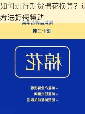 如何进行期货棉花换算？这些换算方法如何帮助
者进行决策？