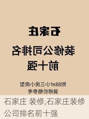 石家庄 装修,石家庄装修公司排名前十强