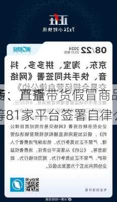 市场：严查
网店、直播带货假冒商品，
拼多多等81家平台签署自律公约