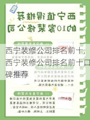 西宁装修公司排名前十,西宁装修公司排名前十口碑推荐