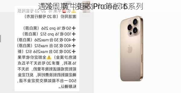 “强周期”没来 iPhone 16系列
遇冷：黄牛拒收Pro等版本