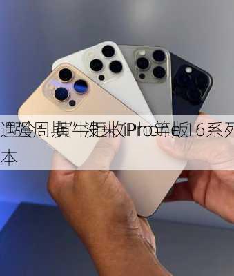 “强周期”没来 iPhone 16系列
遇冷：黄牛拒收Pro等版本