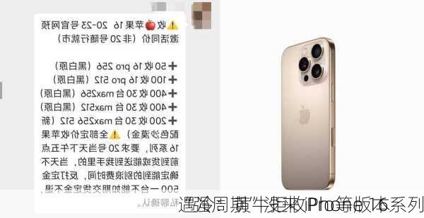 “强周期”没来 iPhone 16系列
遇冷：黄牛拒收Pro等版本