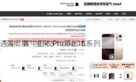 “强周期”没来 iPhone 16系列
遇冷：黄牛拒收Pro等版本
