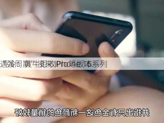 “强周期”没来 iPhone 16系列
遇冷：黄牛拒收Pro等版本