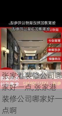 张家港装修公司哪家好一点,张家港装修公司哪家好一点啊