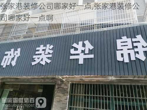 张家港装修公司哪家好一点,张家港装修公司哪家好一点啊