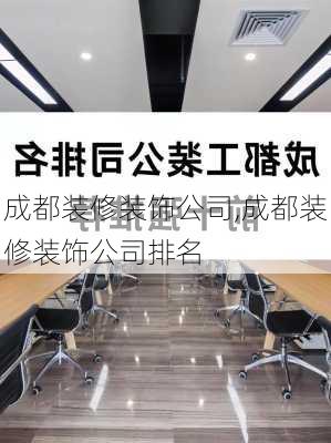 成都装修装饰公司,成都装修装饰公司排名