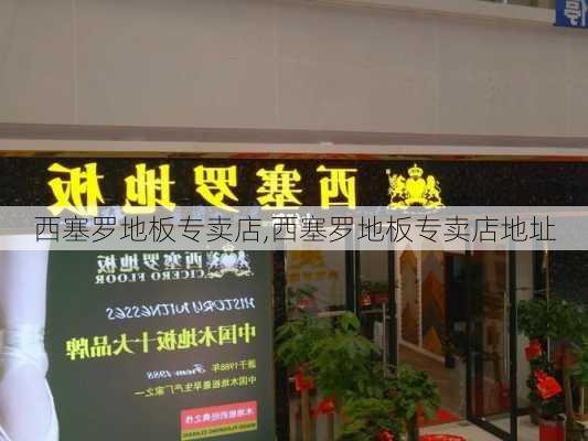 西塞罗地板专卖店,西塞罗地板专卖店地址