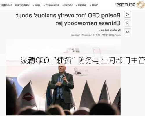 波音CEO上任后
大动作：“炒掉”防务与空间部门主管