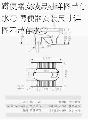 蹲便器安装尺寸详图带存水弯,蹲便器安装尺寸详图不带存水弯