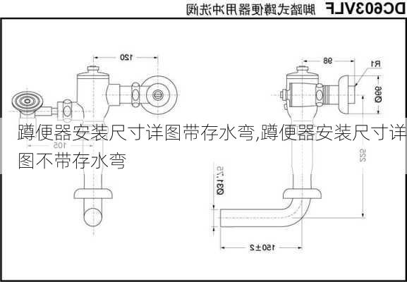 蹲便器安装尺寸详图带存水弯,蹲便器安装尺寸详图不带存水弯