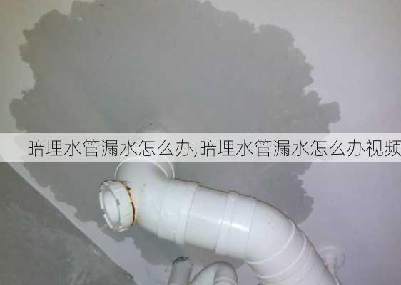 暗埋水管漏水怎么办,暗埋水管漏水怎么办视频