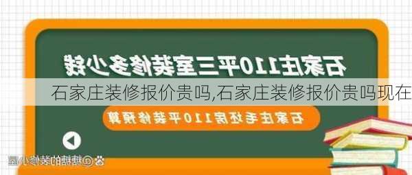 石家庄装修报价贵吗,石家庄装修报价贵吗现在