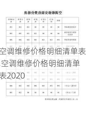 空调维修价格明细清单表,空调维修价格明细清单表2020