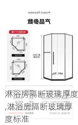 淋浴房隔断玻璃厚度,淋浴房隔断玻璃厚度标准