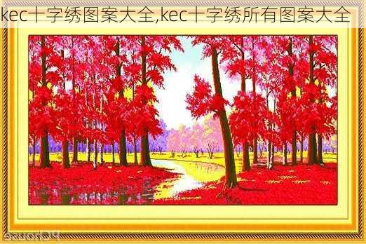 kec十字绣图案大全,kec十字绣所有图案大全