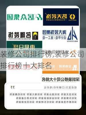 装修公司排行榜,装修公司排行榜十大排名