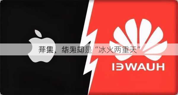 苹果、华为同
开售，结果却是“冰火两重天”