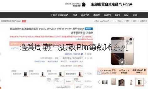 “强周期”没来 iPhone 16系列
遇冷：黄牛拒收Pro等版本