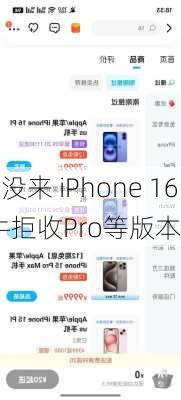 “强周期”没来 iPhone 16系列
遇冷：黄牛拒收Pro等版本