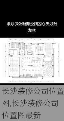 长沙装修公司位置图,长沙装修公司位置图最新