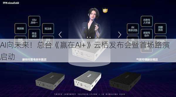 AI向未来！总台《赢在AI+》云栖发布会暨首场路演启动