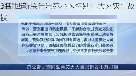 3名中管
因江西新余佳乐苑小区特别重大火灾事故被
