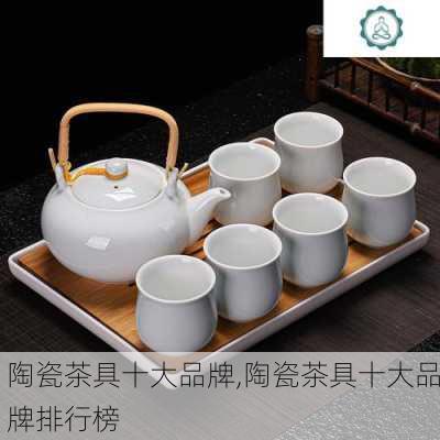 陶瓷茶具十大品牌,陶瓷茶具十大品牌排行榜