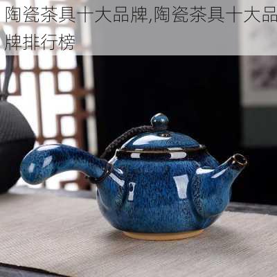 陶瓷茶具十大品牌,陶瓷茶具十大品牌排行榜