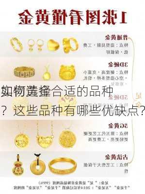 实物黄金
如何选择合适的品种？这些品种有哪些优缺点？