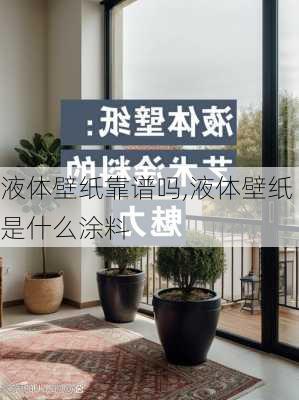 液体壁纸靠谱吗,液体壁纸是什么涂料