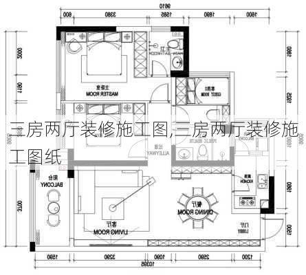 三房两厅装修施工图,三房两厅装修施工图纸