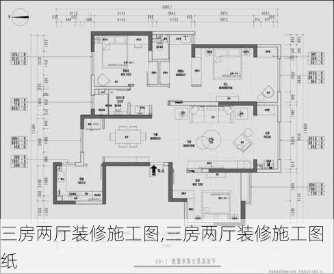 三房两厅装修施工图,三房两厅装修施工图纸