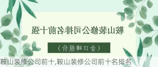 鞍山装修公司前十,鞍山装修公司前十名排名