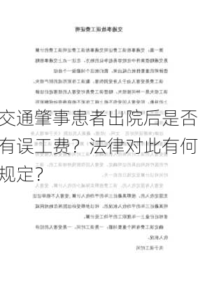 交通肇事患者出院后是否有误工费？法律对此有何规定？