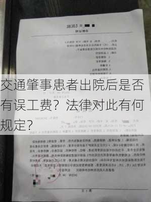 交通肇事患者出院后是否有误工费？法律对此有何规定？