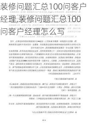 装修问题汇总100问客户经理,装修问题汇总100问客户经理怎么写