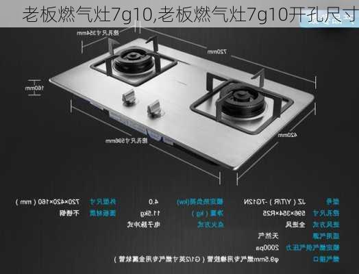 老板燃气灶7g10,老板燃气灶7g10开孔尺寸