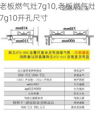 老板燃气灶7g10,老板燃气灶7g10开孔尺寸